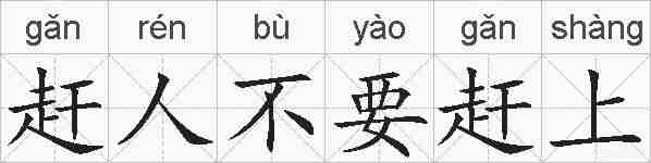赶人不要赶上的拼音
