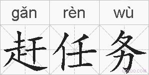 赶任务的拼音
