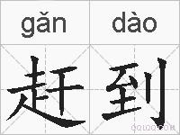赶到的拼音