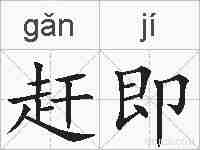 赶即的拼音