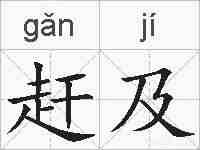 赶及的拼音
