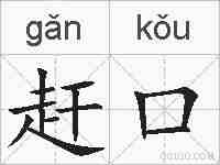 赶口的拼音