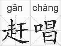 赶唱的拼音