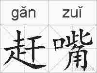 赶嘴的拼音