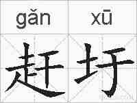 赶圩的拼音
