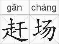 赶场的拼音