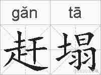 赶塌的拼音