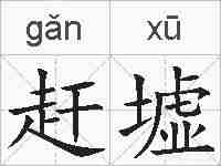 赶墟的拼音
