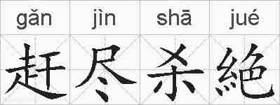 赶尽杀絶的拼音