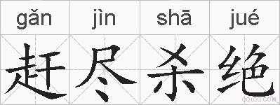 赶尽杀绝的拼音