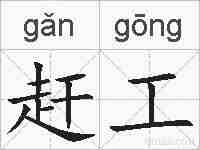 赶工的拼音
