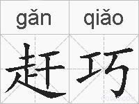 赶巧的拼音