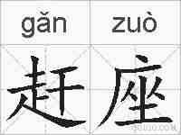 赶座的拼音