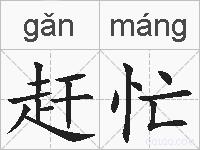赶忙的拼音