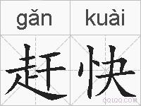 赶快的拼音