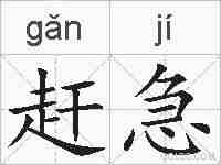 赶急的拼音
