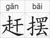赶摆的拼音