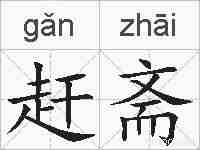 赶斋的拼音
