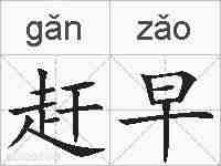 赶早的拼音