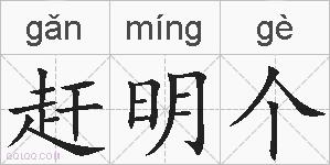 赶明个的拼音