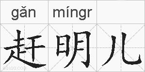 赶明儿的拼音