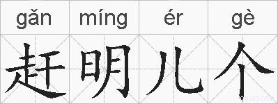 赶明儿个的拼音