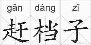赶档子的拼音