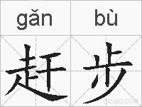 赶步的拼音