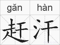 赶汗的拼音