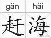 赶海的拼音