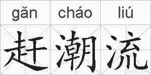 赶潮流的拼音