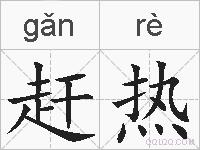 赶热的拼音
