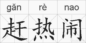 赶热闹的拼音
