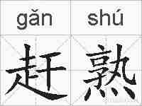 赶熟的拼音