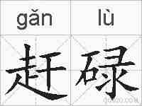 赶碌的拼音