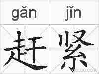 赶紧的拼音