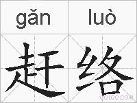 赶络的拼音