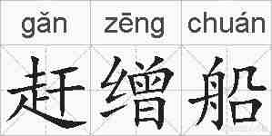 赶缯船的拼音