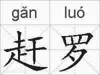 赶罗的拼音