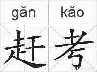 赶考的拼音