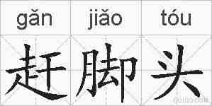 赶脚头的拼音