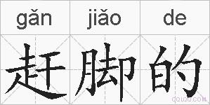 赶脚的的拼音
