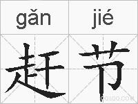 赶节的拼音