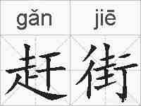 赶街的拼音