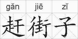 赶街子的拼音