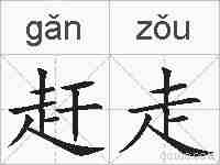 赶走的拼音