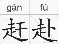 赶赴的拼音