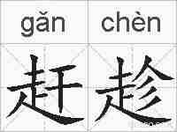 赶趁的拼音