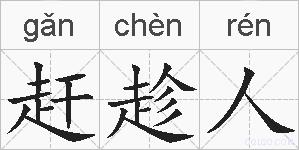 赶趁人的拼音