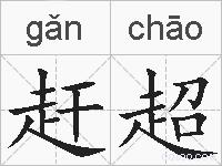 赶超的拼音
